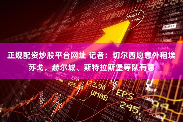 正规配资炒股平台网址 记者：切尔西愿意外租埃苏戈，赫尔城、斯特拉斯堡等队有意
